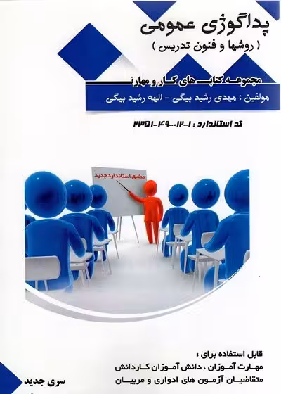 کتاب پداگوژی عمومی (روش ها و فنون تدریس) تالیف مهدی رشید بیگی