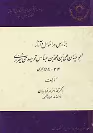 بررسی در احوال و آثار ابوحیان علی بن محمد بن عباس توحیدی شیراز