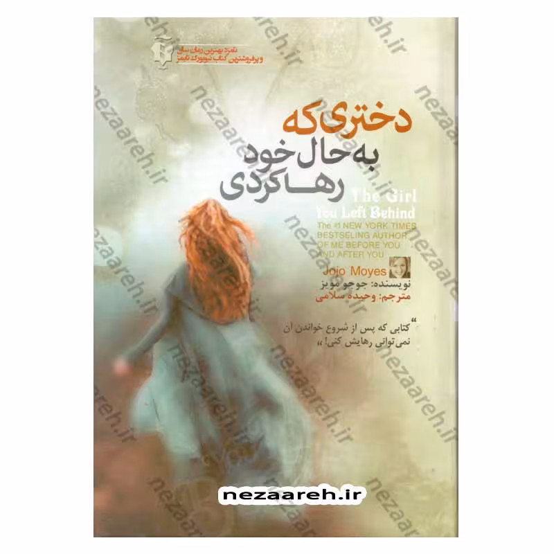 دختری که به حال خود رها کردی (کتابی که پس از شروع خواندن آن نمی توانی رهایش کنی)