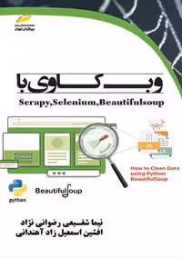 وب کاوی با Scrapy, Selenium, BeautifulSoup شفیعی رضوانی نژاد دیباگران تهران
