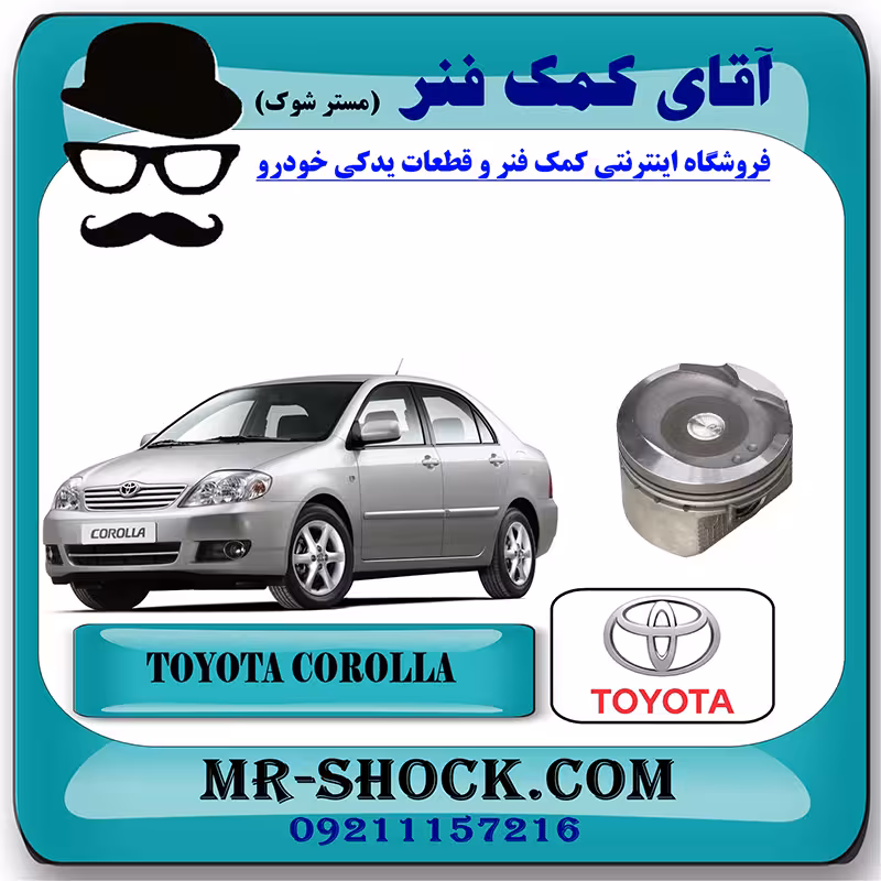 پیستون تويوتا کرولا 2005-2007 برند اصلی تویوتا جنیون با تضمین اصالت