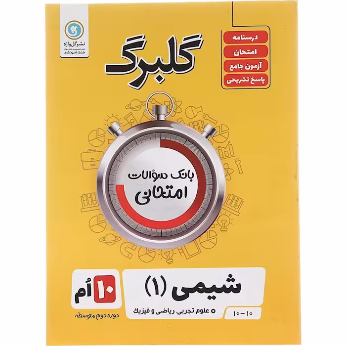 کتاب گلبرگ شیمی دهم گل واژه