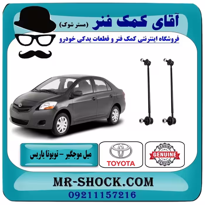 میل موجگیر جلو تویوتا یاریس 2008-2012 برند اصلی تویوتا جنیون