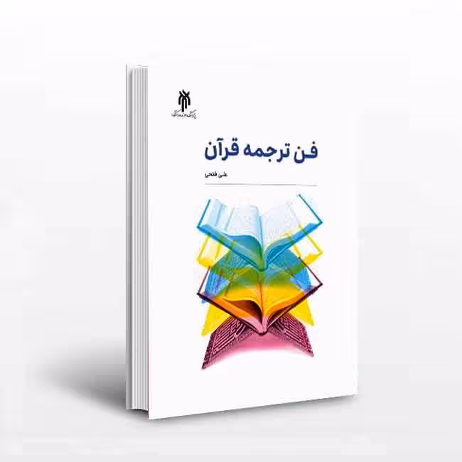 کتاب فن ترجمه قرآن