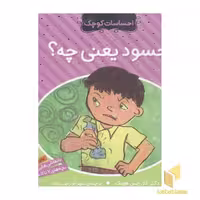کتاب احساسات کوچک(حسود یعنی چه) اثر دکتر کلارایس هونگ نشر ذکر