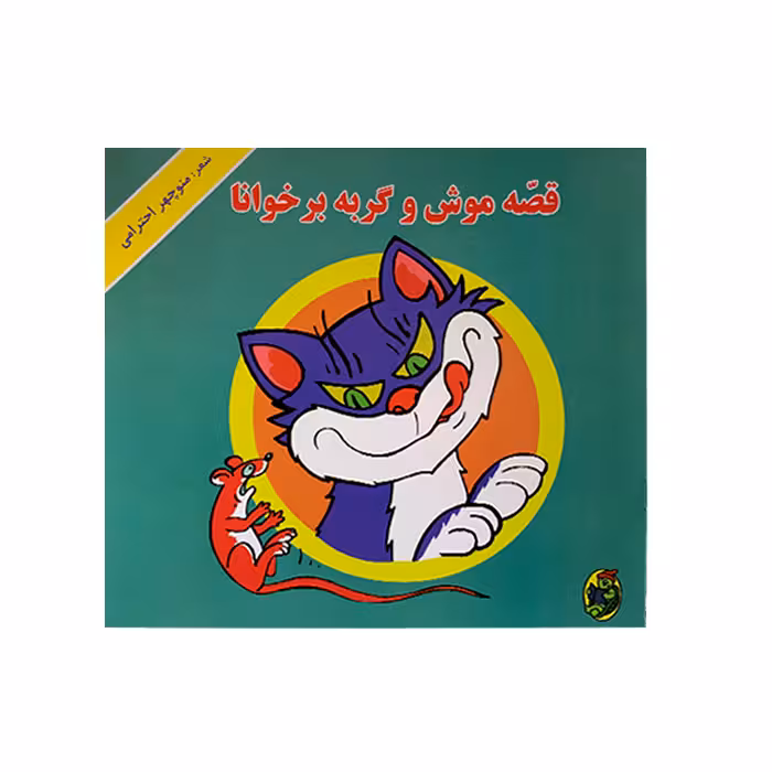 کتاب قصه موش و گربه برخوانا اثر منوچهر احترامی