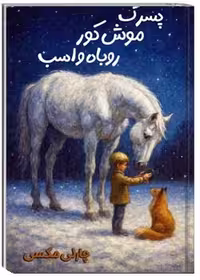 پسرک، موش کور، روباه و اسب