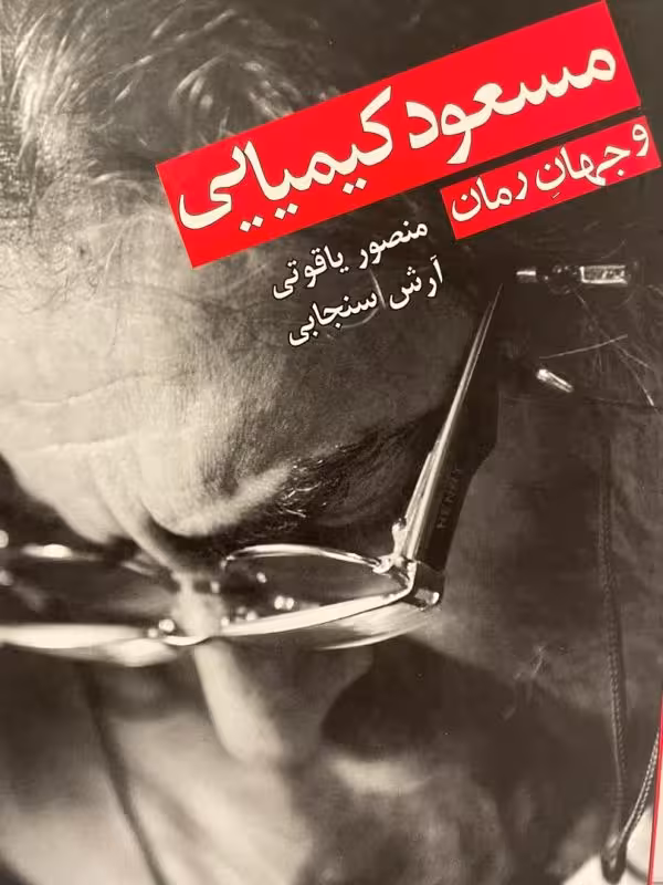 کتاب مسعود کیمیایی و جهان رمان