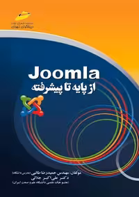 جوملا Joomla از پایه تا پیشرفته طالبی دیباگران تهران