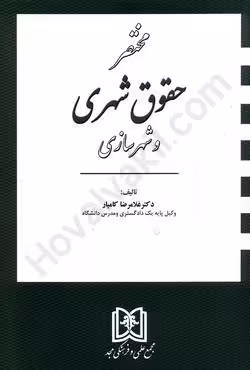 مختصر حقوق شهری و شهرسازی