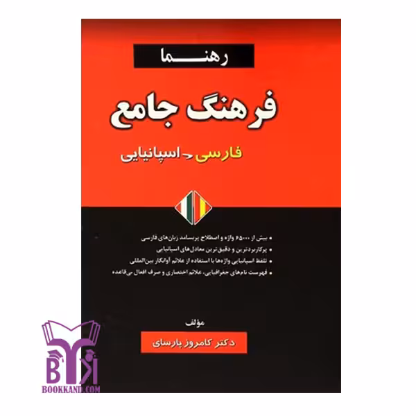 فرهنگ جامع فارسی اسپانیایی