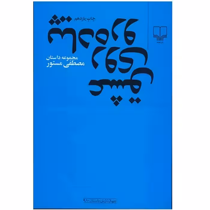 کتاب عشق روی پیاده رو چاپ اصل و نو با تخفیف اثر مصطفی مستور نشر چشمه