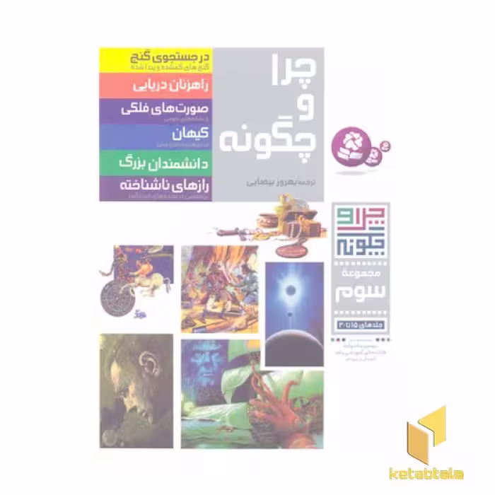 کتاب چراوچگونهR(مجموعه سوم) اثر نوربت فون فرانکنشتاین نشر قدیانی