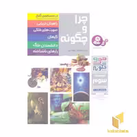 کتاب چراوچگونهR(مجموعه سوم) اثر نوربت فون فرانکنشتاین نشر قدیانی