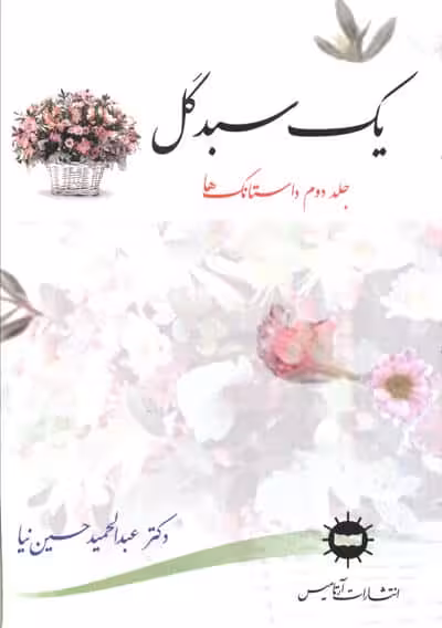 یک سبد گل 2 (داستانک ها)