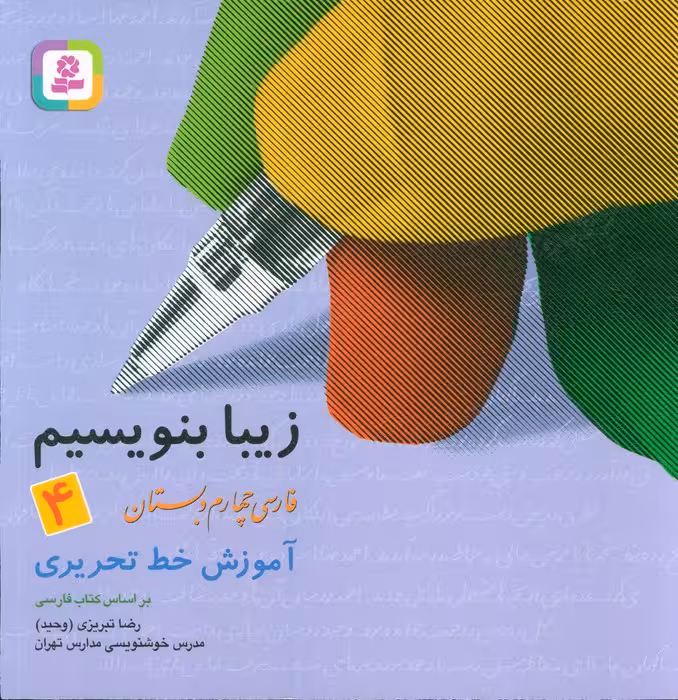 زیبا بنویسیم 4:آموزش خط تحریری بر اساس کتاب فارسی (فارسی چهارم دبستان)