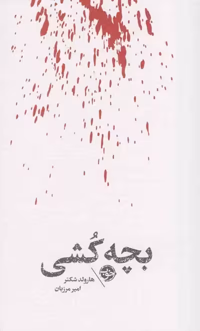 بچه کشی