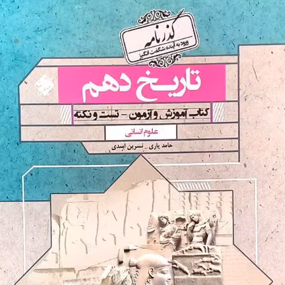 کتاب تاریخ دهم گذرنامه چاپ 1401 انتشارات مبتکران