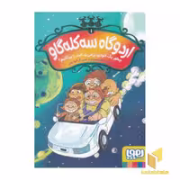 کتاب اردوگاه سه کله گاو 1-چطور یک آئودی تی تی رد استر را بپکانیم؟ اثر اعظم مهدوی نشر هوپا