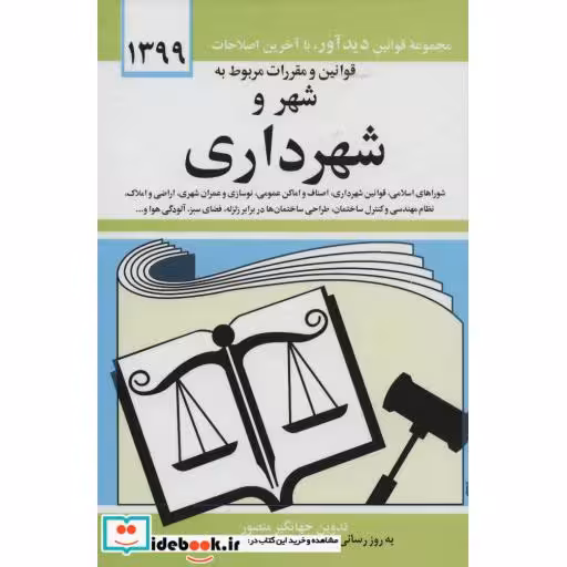 کتاب قوانین و مقررات مربوط به شهر و شهرداری 1399 اثر جهانگیر منصور