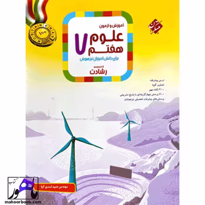 آموزش و آزمون علوم هفتم رشادت مبتکران