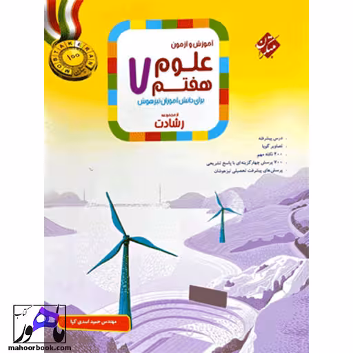 آموزش و آزمون علوم هفتم رشادت مبتکران