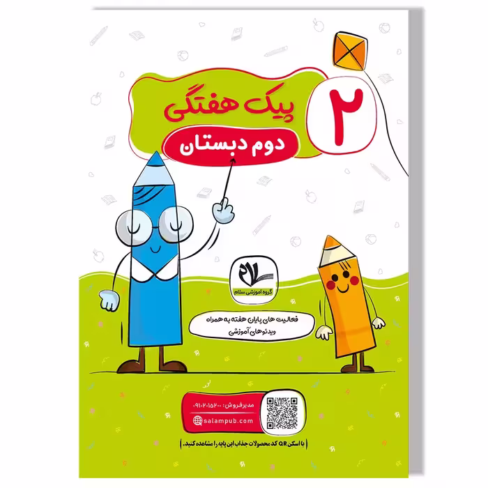 پیک هفتگی رحلی دوم دبستان