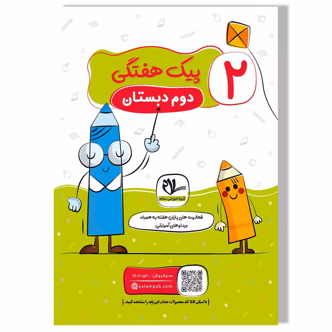 پیک هفتگی رحلی دوم دبستان