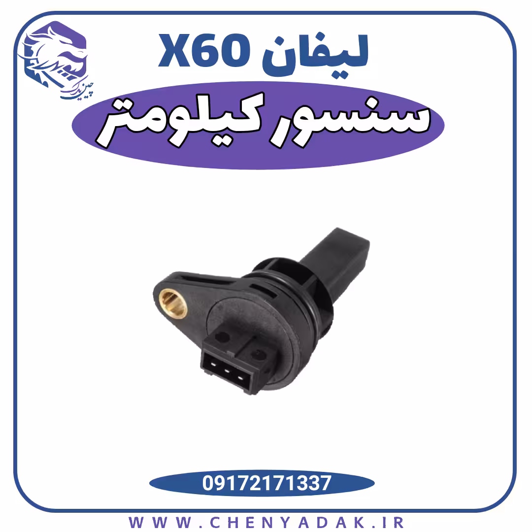 سنسور کیلومتر لیفان x60