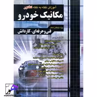آموزش نکته به نکته مکانیک خودرو چهارخونه
