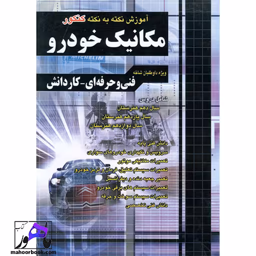 آموزش نکته به نکته مکانیک خودرو چهارخونه