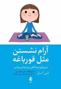 آرام نشستن مثل قورباغه (تمرین های توجه آگاهی برای کودکان و والدین)