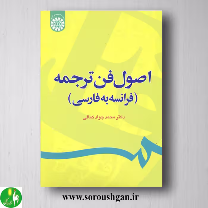کتاب اصول فن ترجمه (فرانسه به فارسی) محمدجواد کمالی
