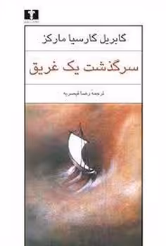 سرگذشت یک غریق مرکز فرهنگی آبی