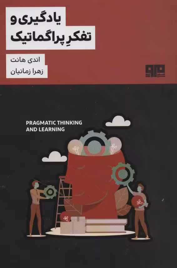 یادگیری و تفکر پراگماتیک