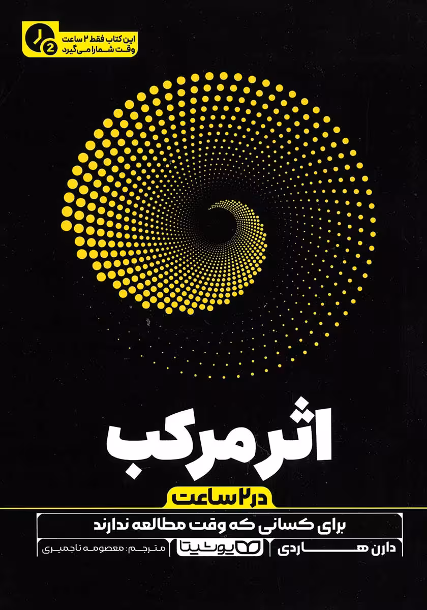 کتاب اثر مرکب (نسخه خلاصه شده)