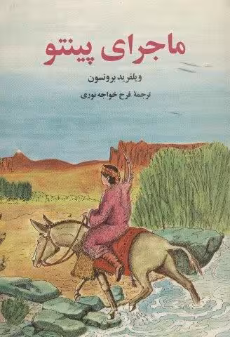 ماجرای پینتو