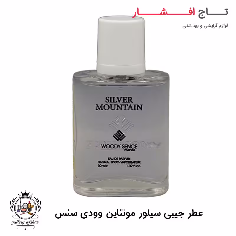 عطر جیبی سیلور مونتاین وودی سنس