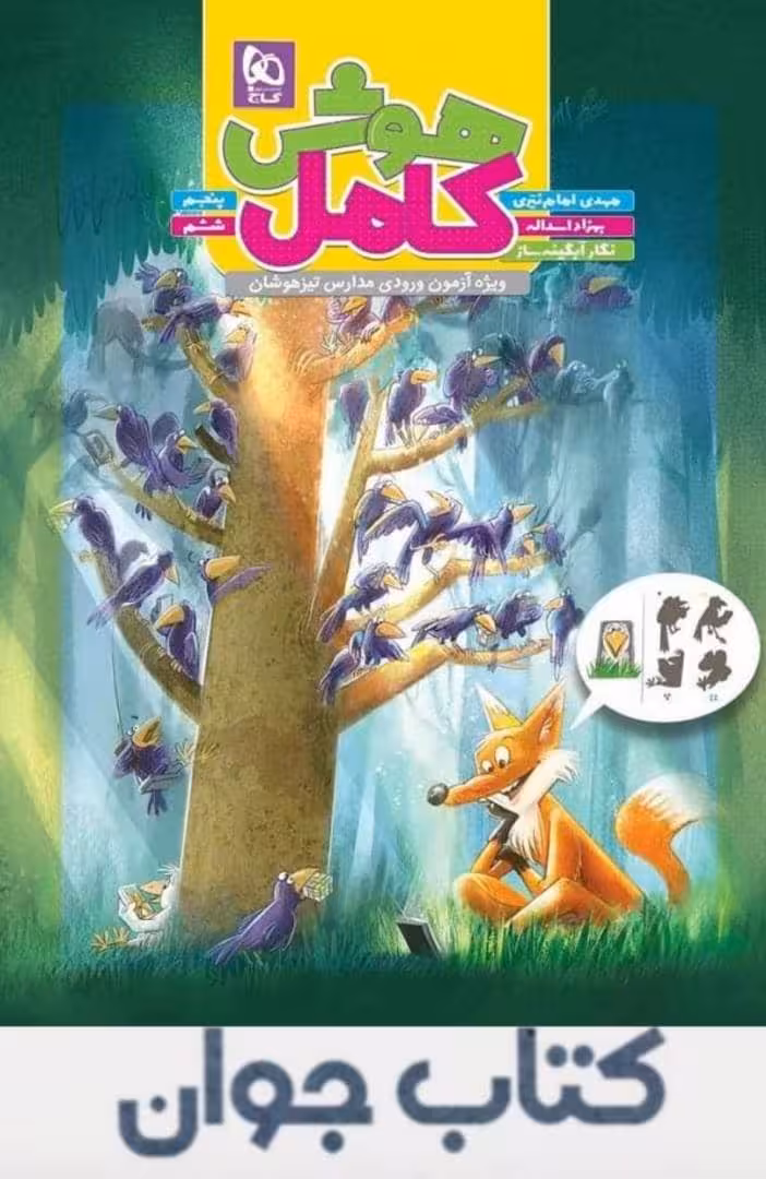 کتاب هوش کامل پنجم و ششم سری تیزهوشان گاج
