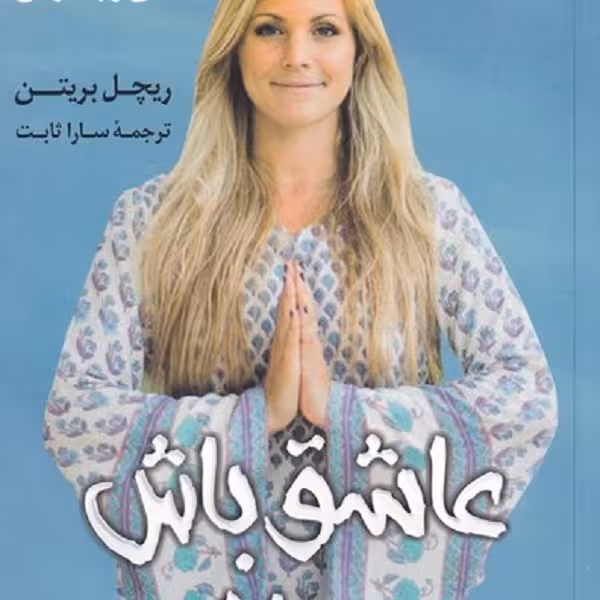 عاشق باش و رها کن