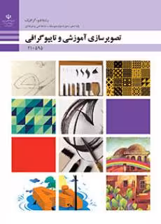 کتاب درسی تصویرسازی آموزشی و تایپوگرافی پایه دهم
