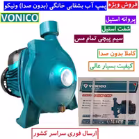 پمپ نیم اسب بشقابی ونیکو پروانه استیل پمپ آب نیم اسب
