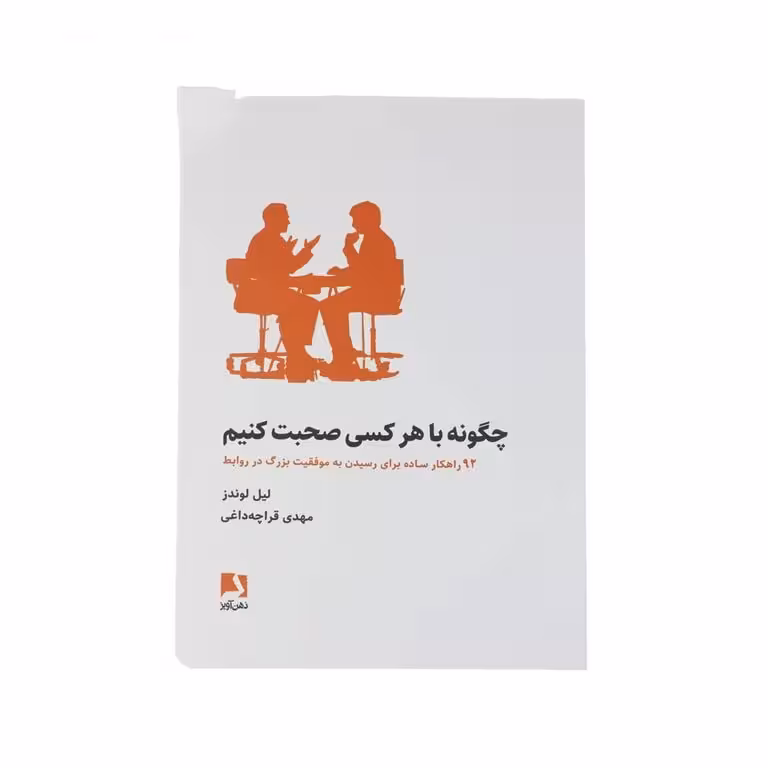 چگونه با هر کسی صحبت کنیم