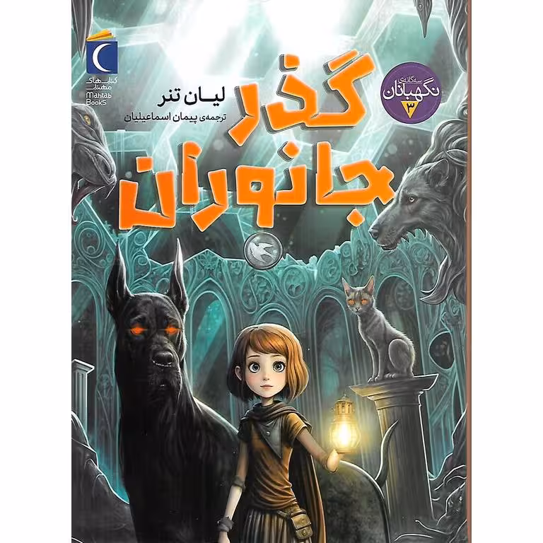 سه گانه ی نگهبانان 3: گذر جانوران