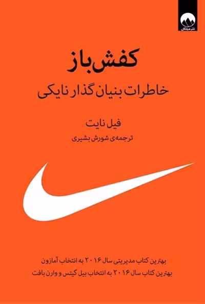 کتاب کفش باز فیل نایت ترجمه بشیری****ملیکان کد