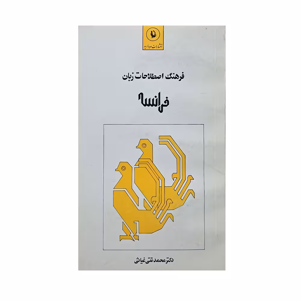 فرهنگ اصطلاحات زبان فرانسه