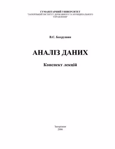 خرید و دانلود نسخه کامل کتاب Аналіз даних