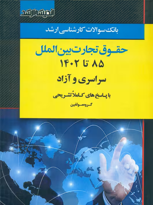 بانک سوالات کارشناسی ارشد حقوق تجارت بین‌الملل 85 تا 1402 اندیشه ارشد