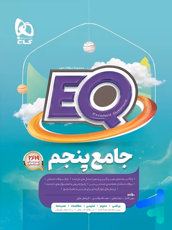 کتاب EQ جامع پنجم دبستان گاج