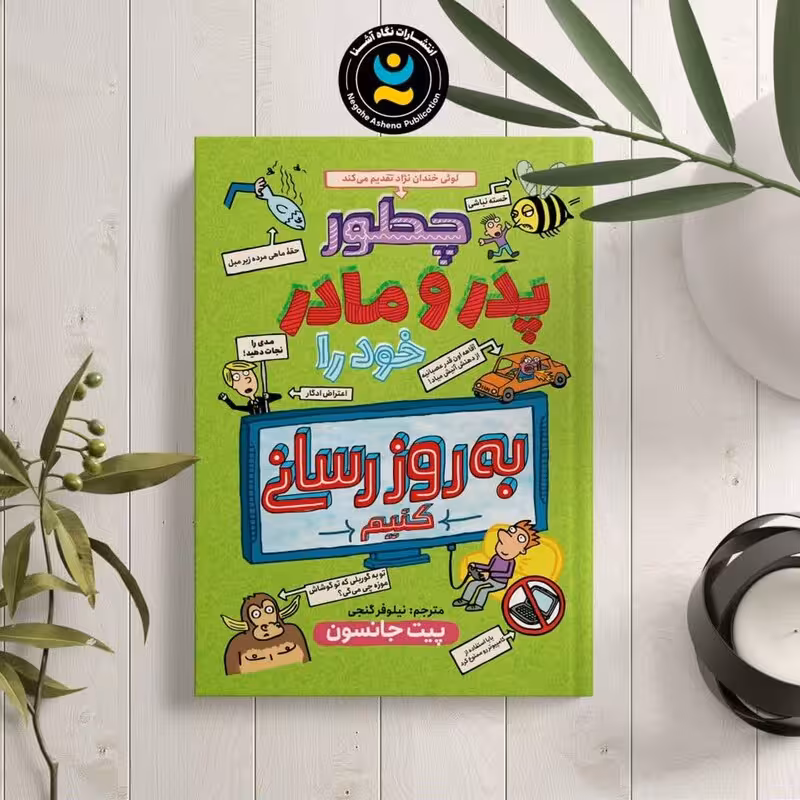 کتاب چطور پدر و مادر خونه را بروز رسانی کنیم اثر پیت جانسون نشر نگاه آشنا